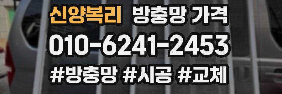 신양복리 방충망 가격