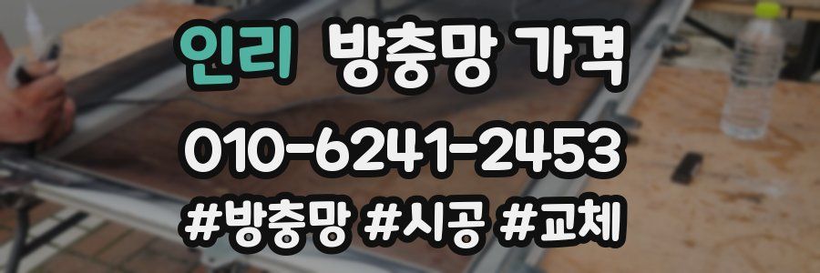 인리 방충망 가격