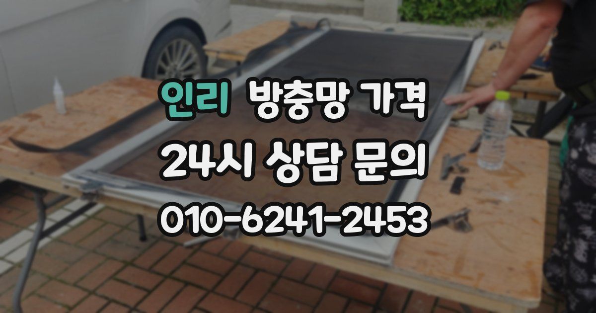 인리 방충망 가격
