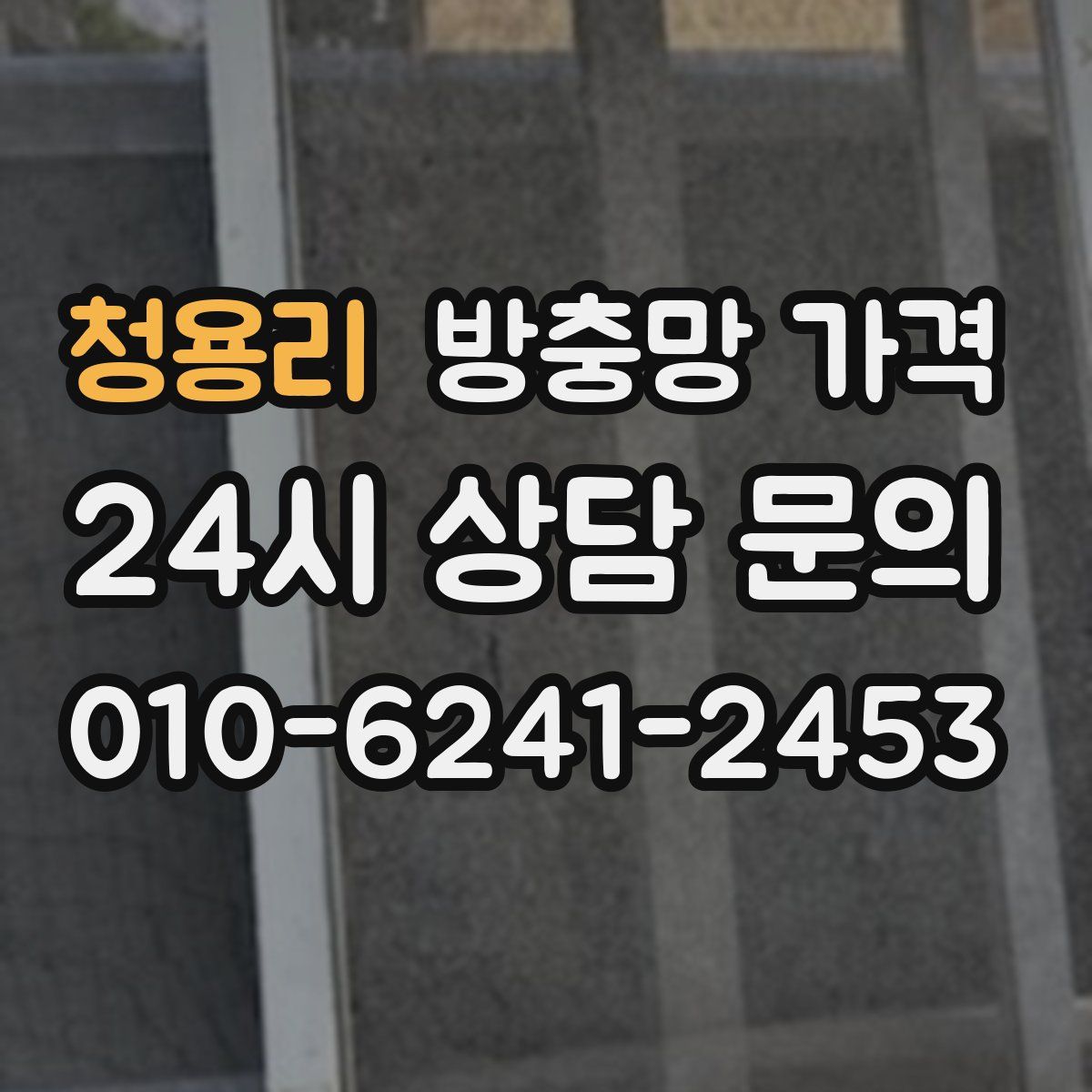 청용리 방충망 가격
