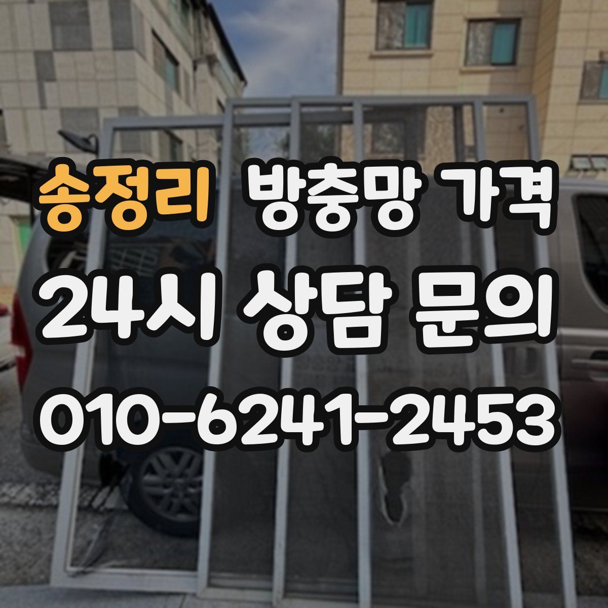 송정리 방충망 가격