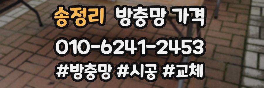 송정리 방충망 가격