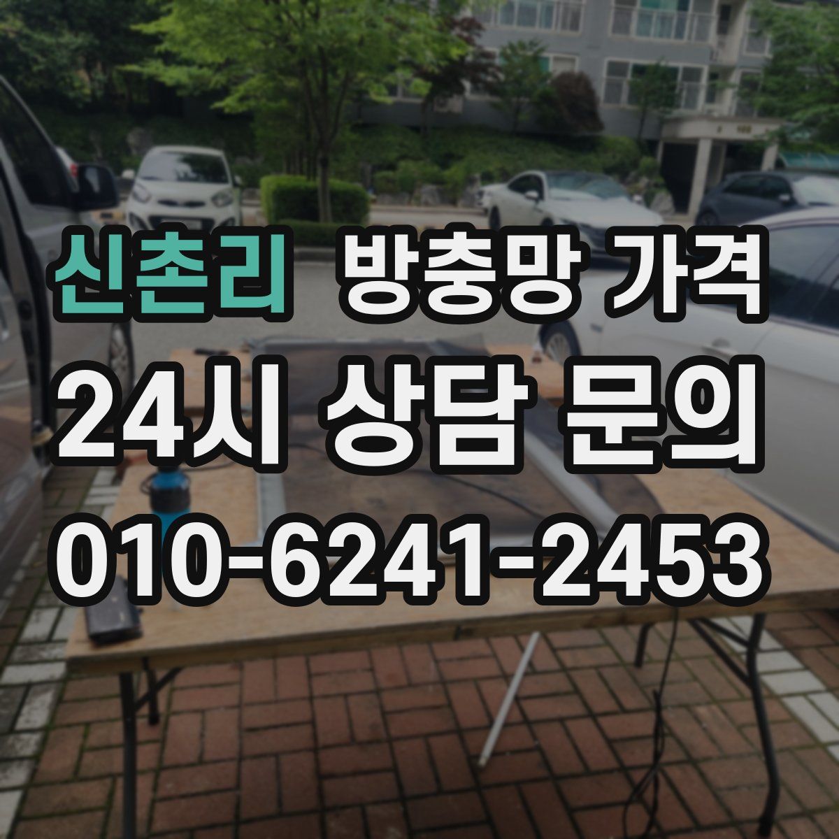 신촌리 방충망 가격