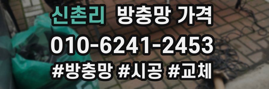 신촌리 방충망 가격