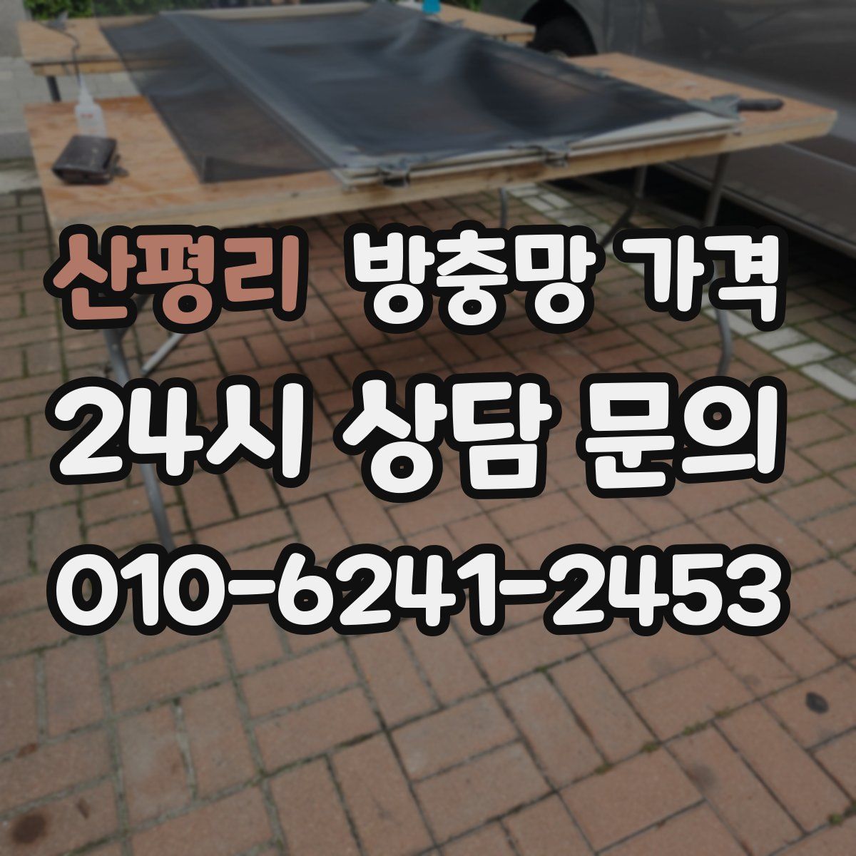 산평리 방충망 가격