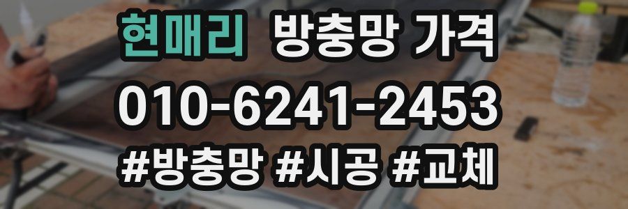현매리 방충망 가격