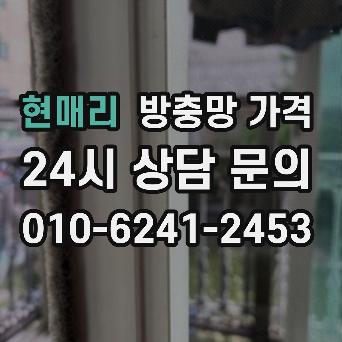 현매리 방충망 가격
