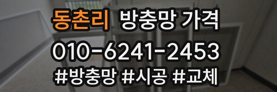 동촌리 방충망 가격