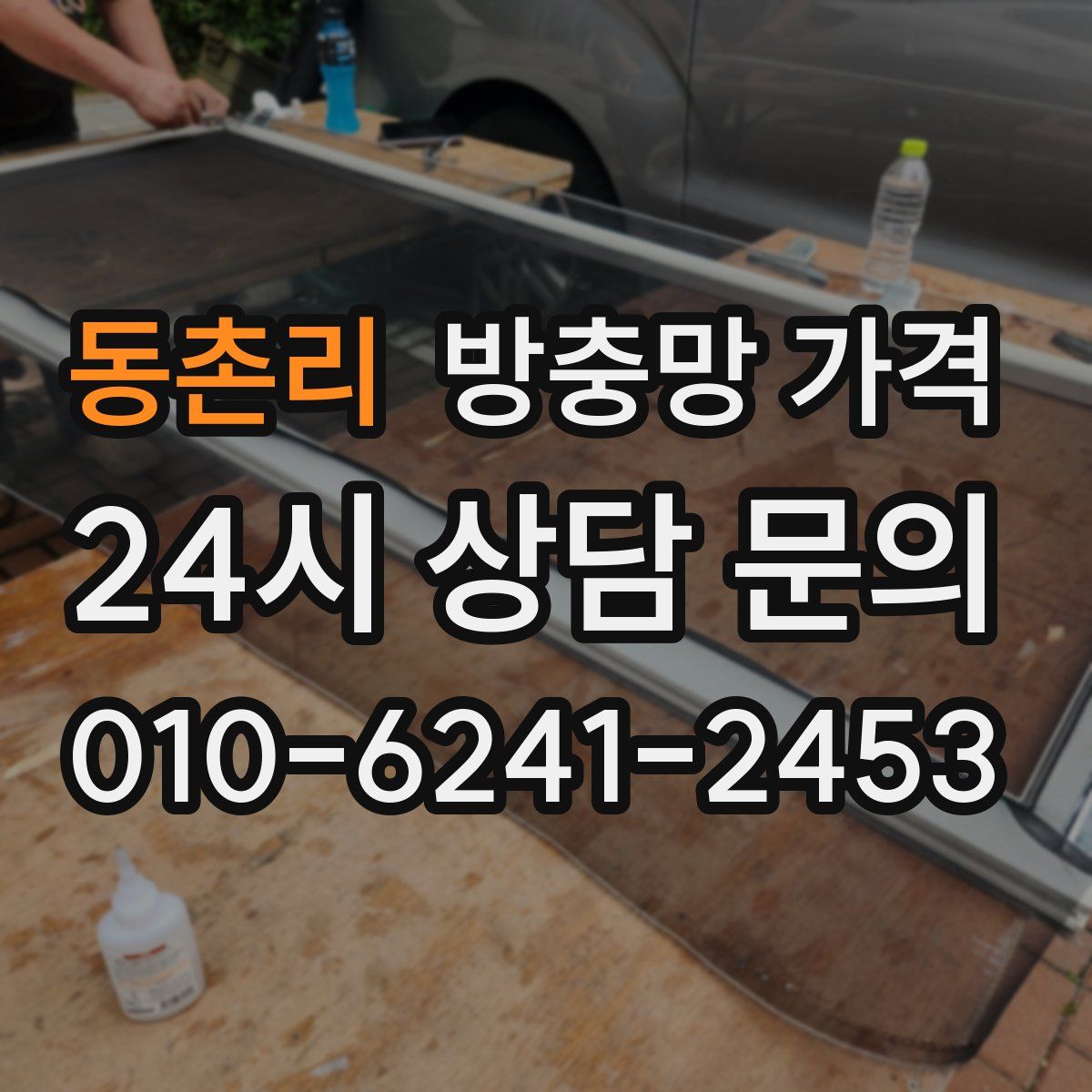 동촌리 방충망 가격