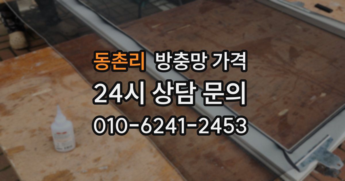 동촌리 방충망 가격