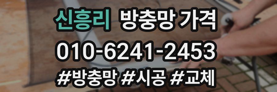 신흥리 방충망 가격