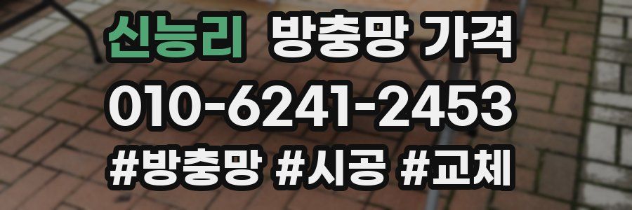 신능리 방충망 가격