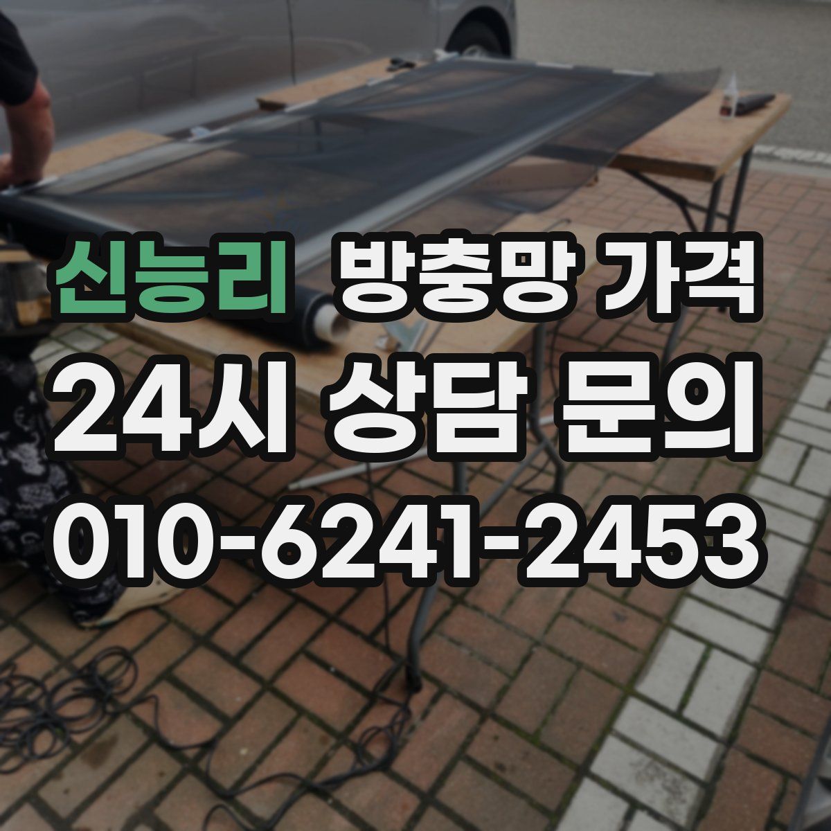 신능리 방충망 가격