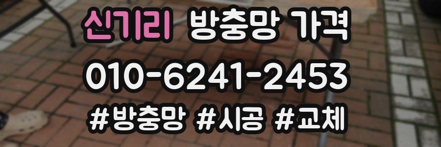 신기리 방충망 가격