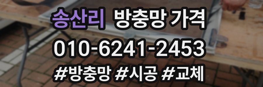 송산리 방충망 가격