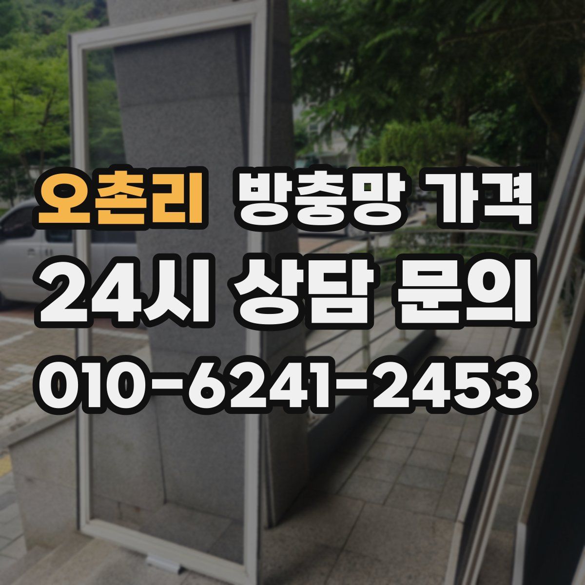 오촌리 방충망 가격