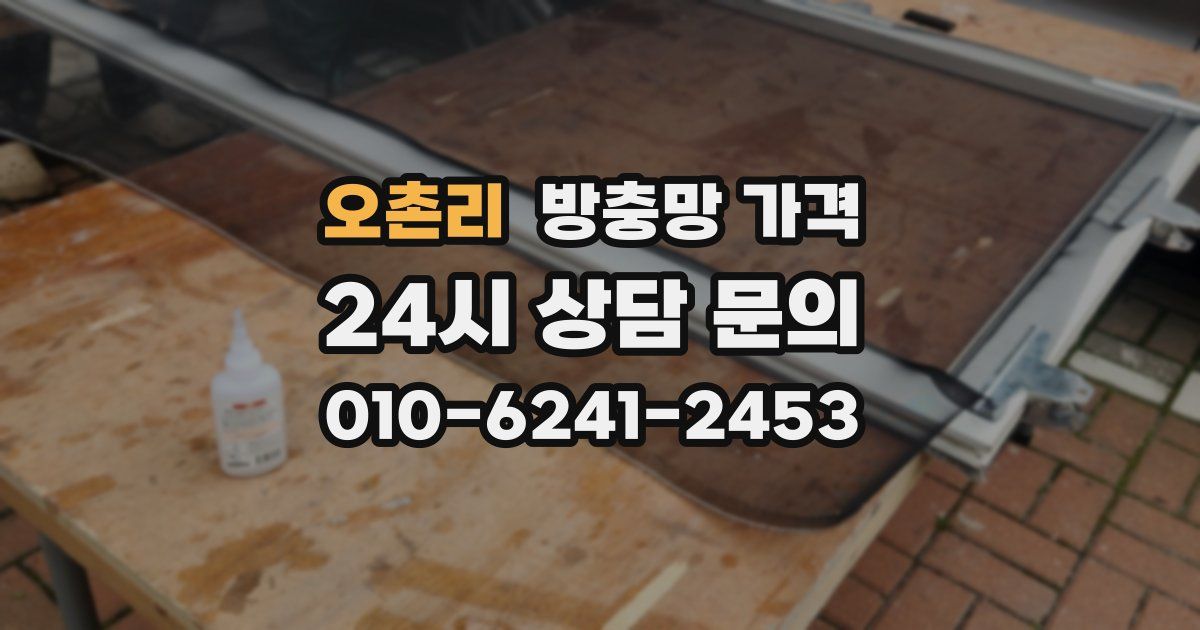 오촌리 방충망 가격