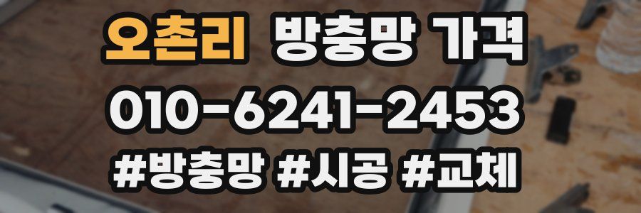 오촌리 방충망 가격