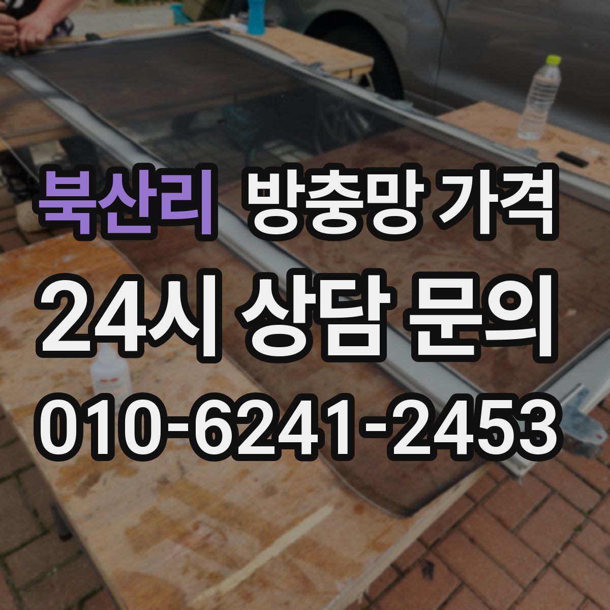 북산리 방충망 가격