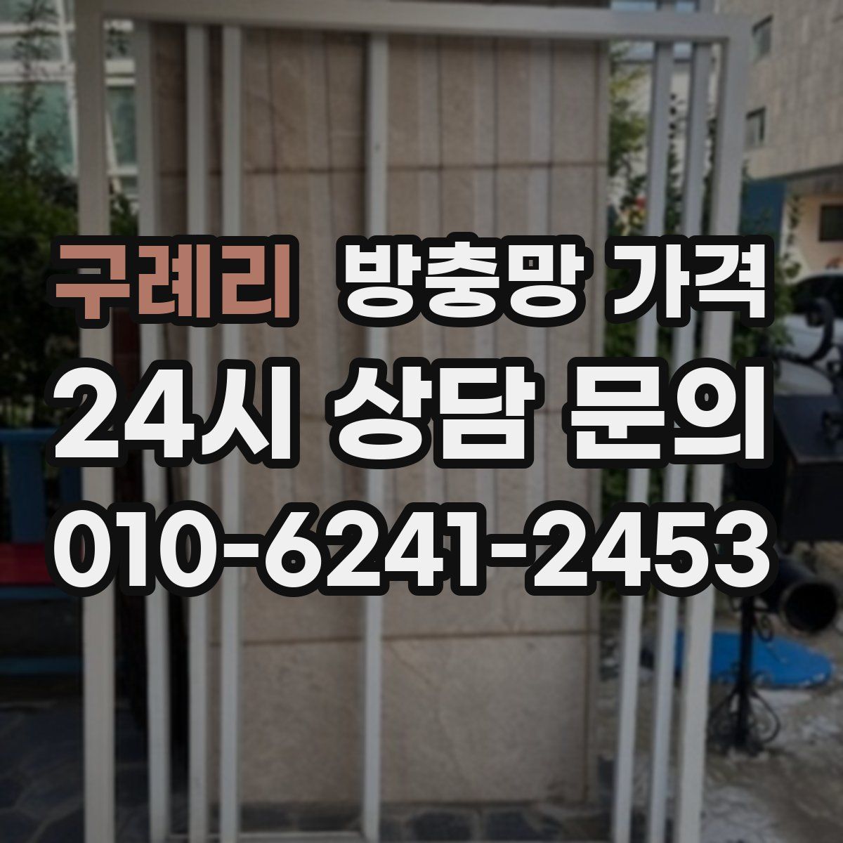 구례리 방충망 가격