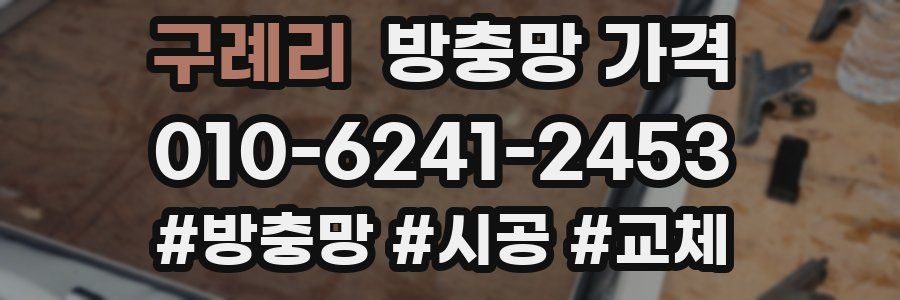 구례리 방충망 가격