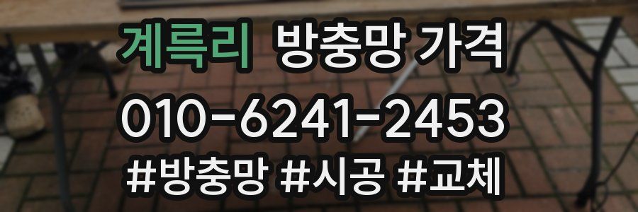계륵리 방충망 가격