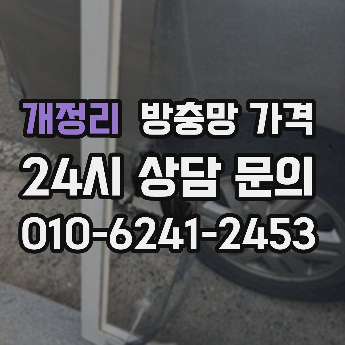 개정리 방충망 가격