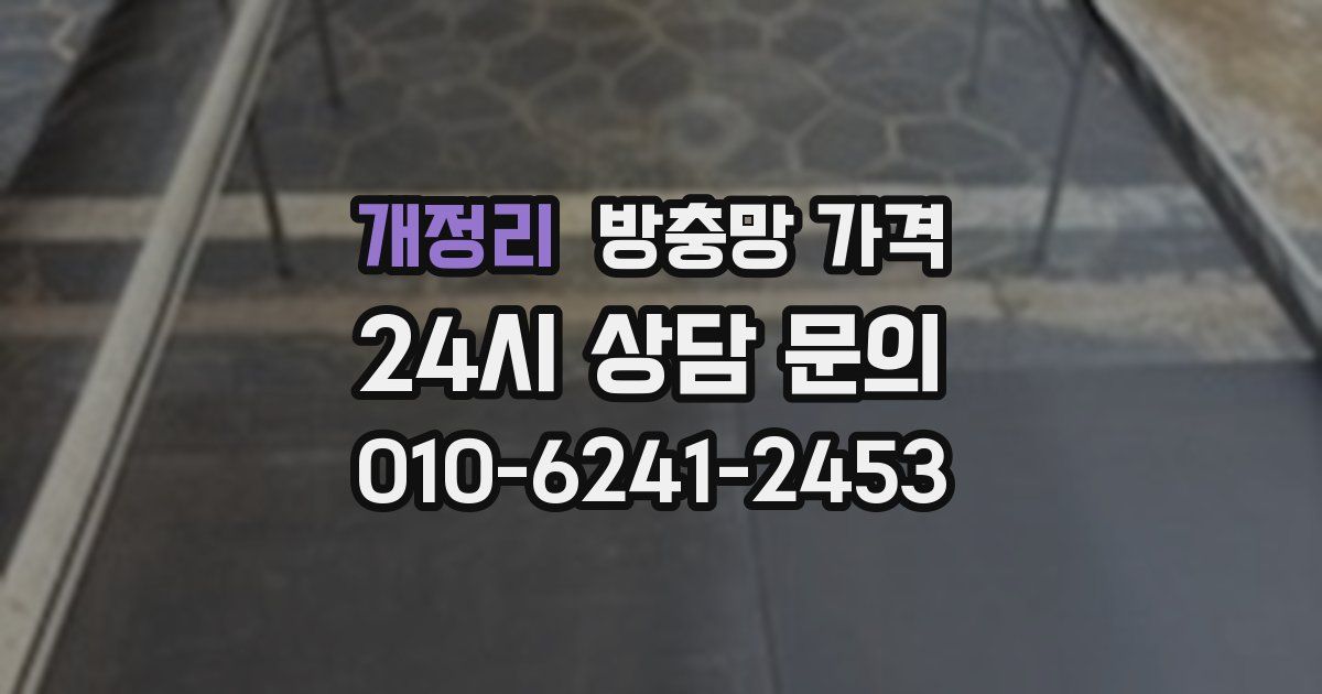 개정리 방충망 가격