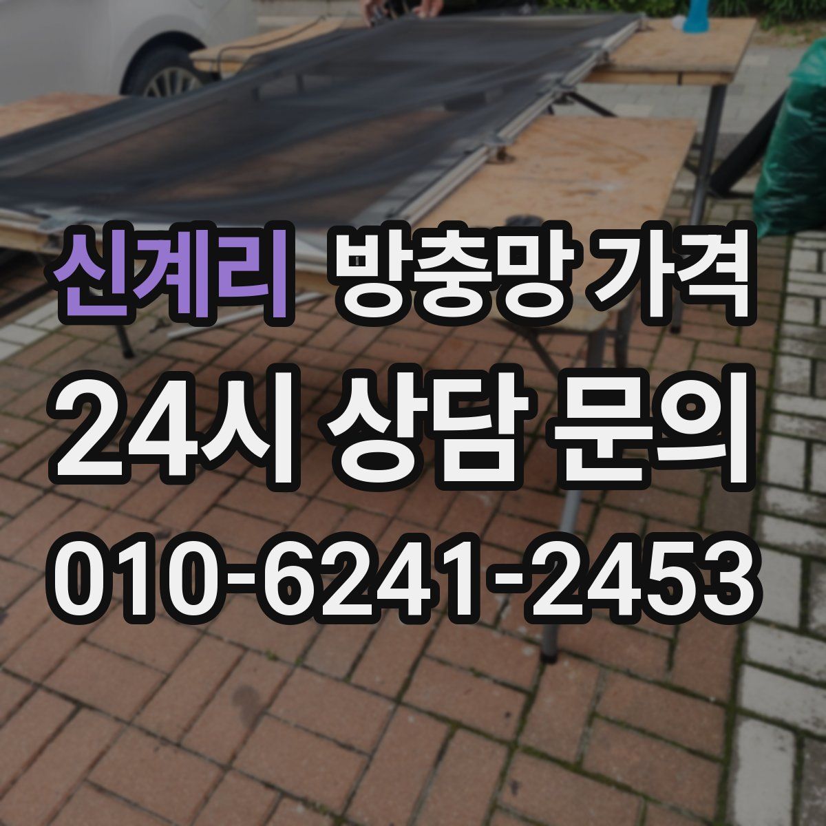 신계리 방충망 가격
