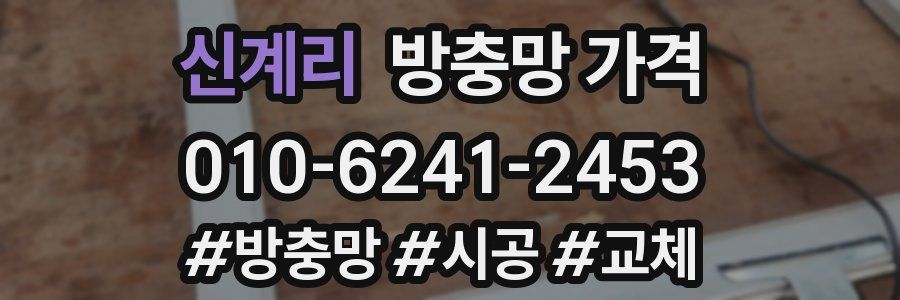 신계리 방충망 가격