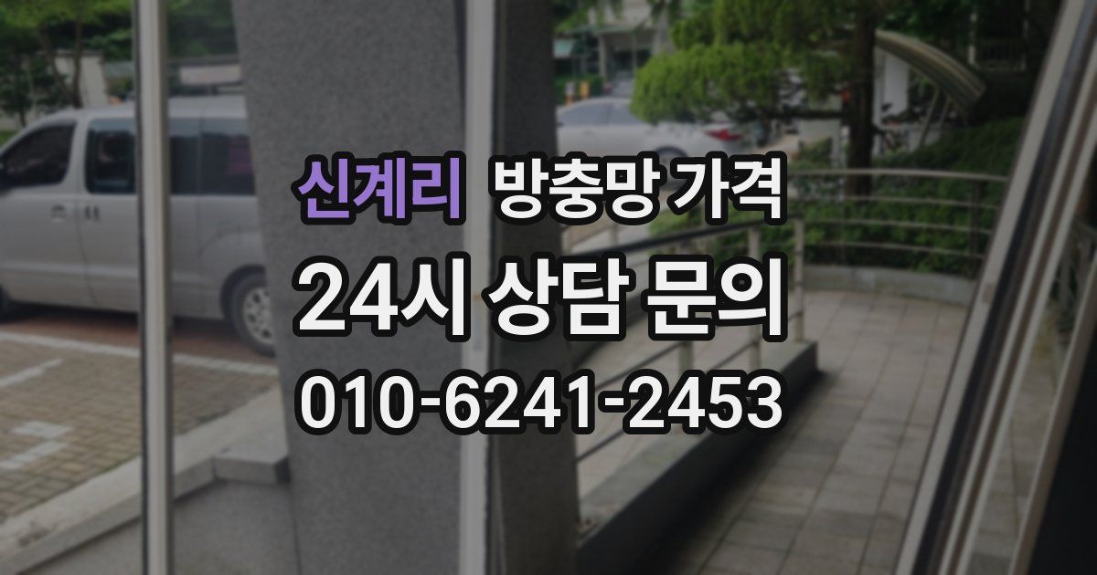신계리 방충망 가격