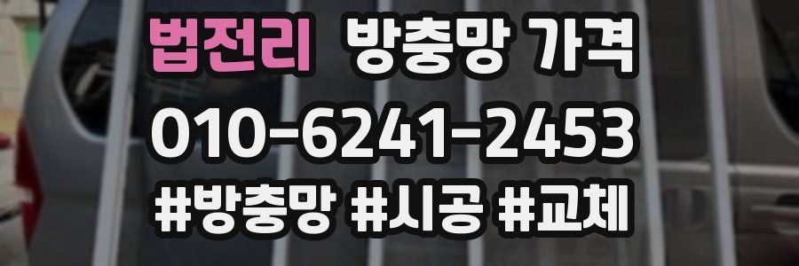 법전리 방충망 가격