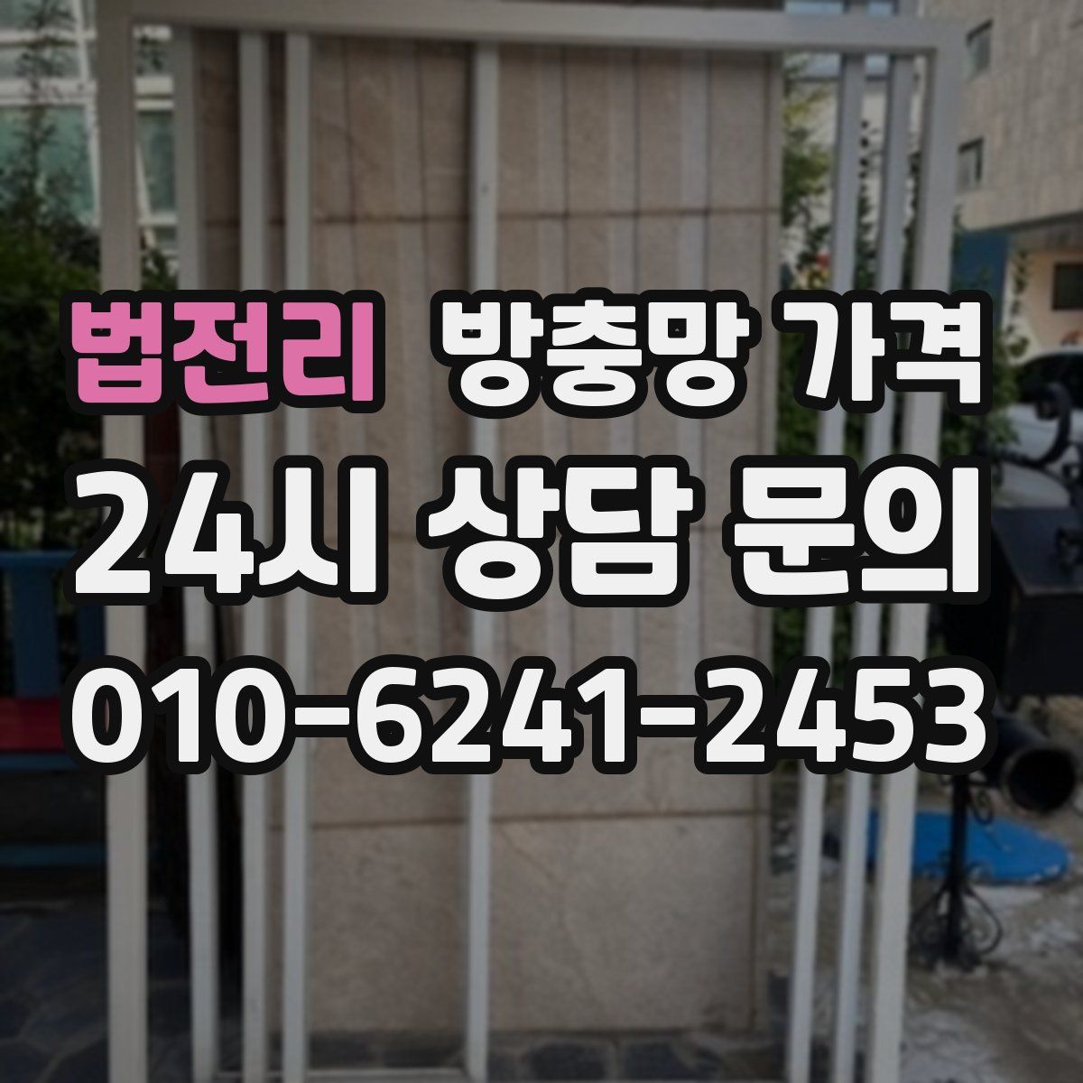 법전리 방충망 가격
