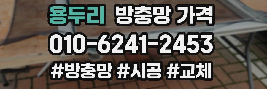 용두리 방충망 가격