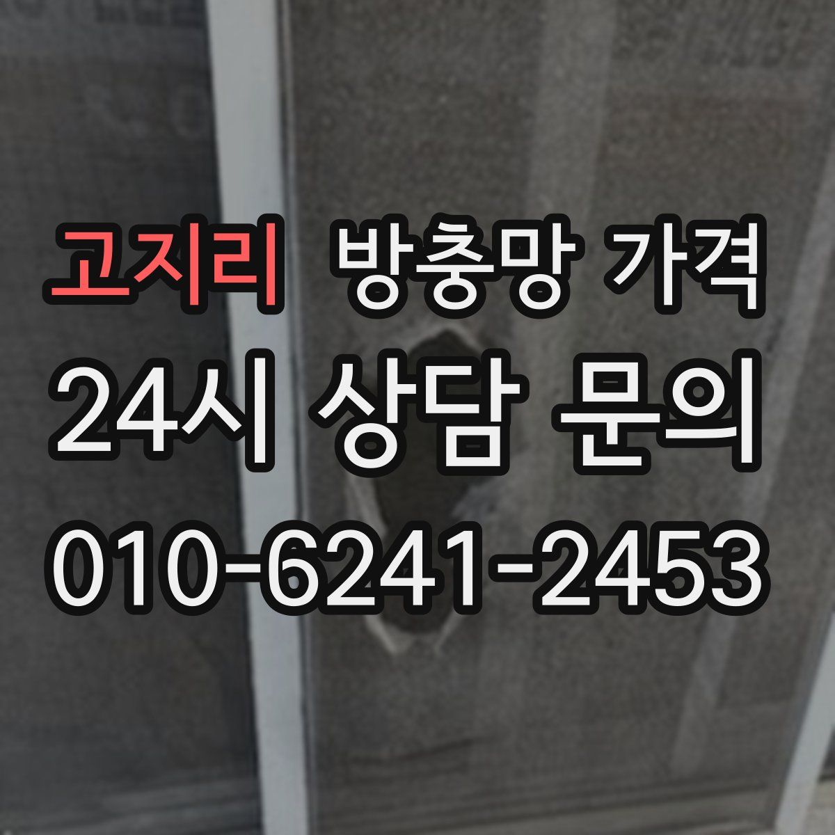 고지리 방충망 가격