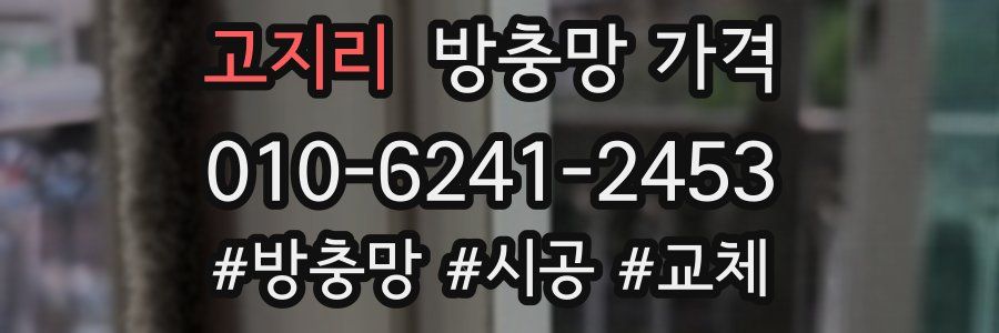 고지리 방충망 가격