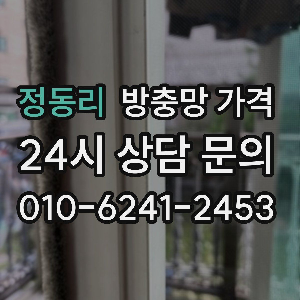 정동리 방충망 가격