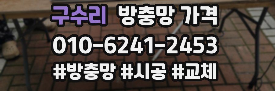 구수리 방충망 가격