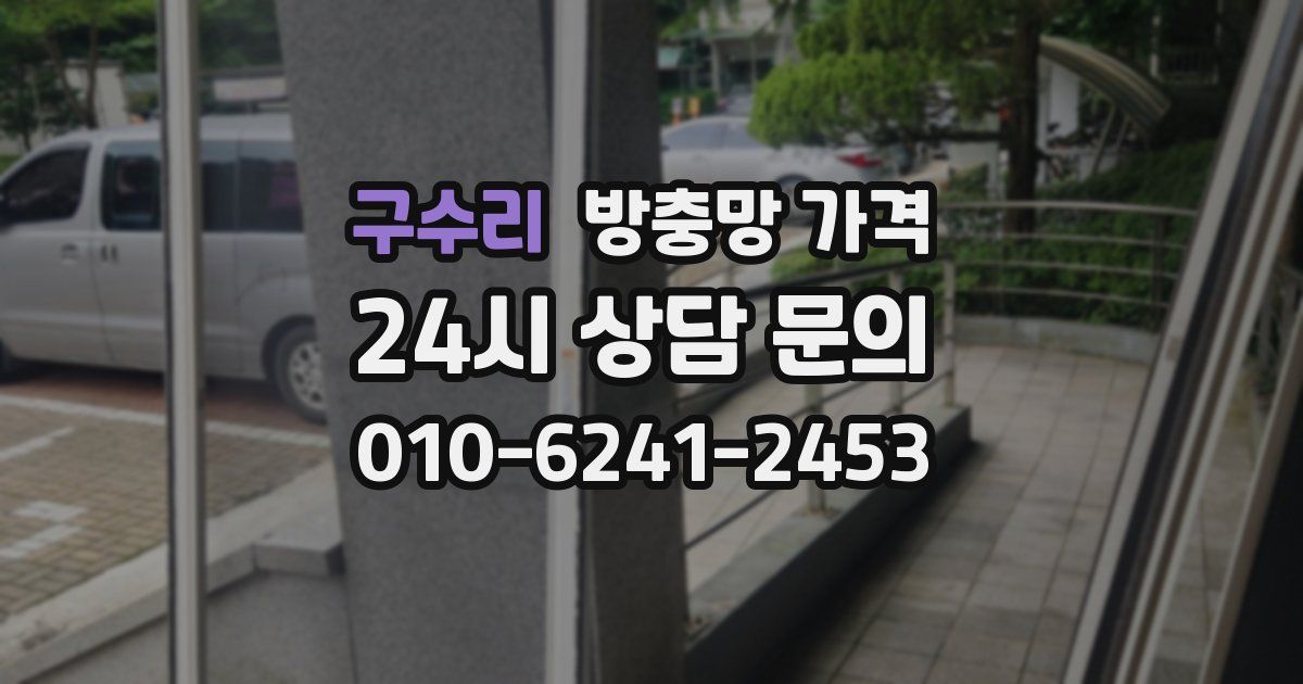 구수리 방충망 가격
