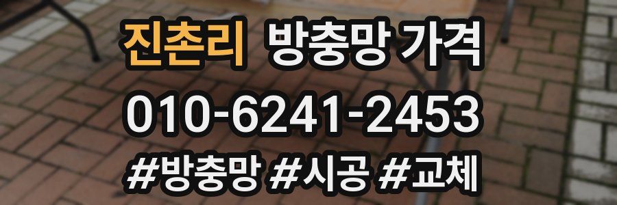 진촌리 방충망 가격