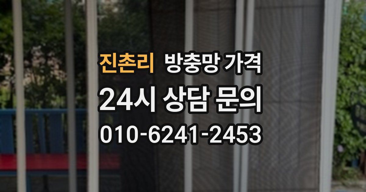 진촌리 방충망 가격