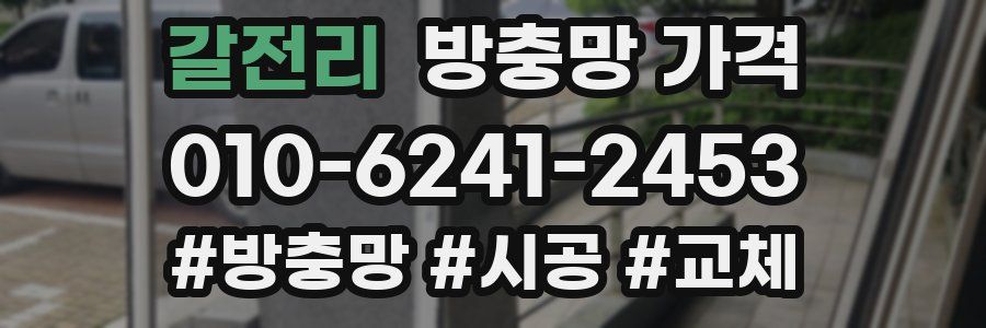갈전리 방충망 가격
