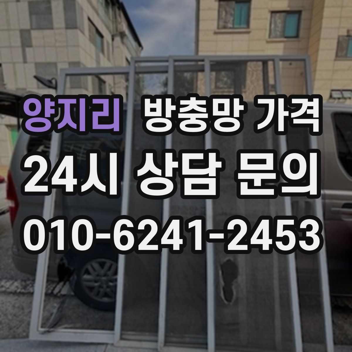 양지리 방충망 가격
