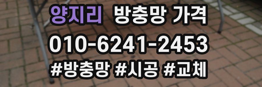 양지리 방충망 가격