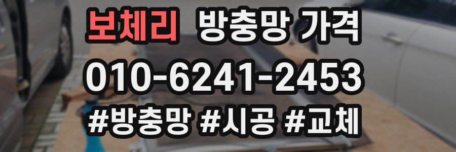 보체리 방충망 가격