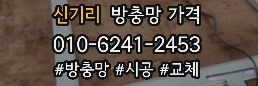 신기리 방충망 가격