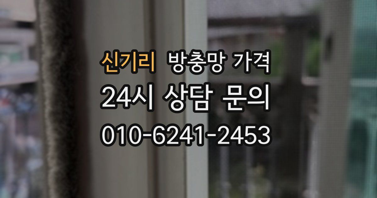 신기리 방충망 가격