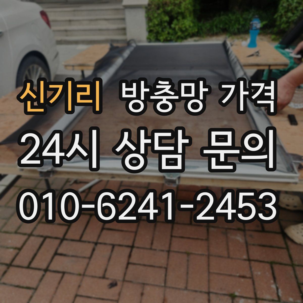 신기리 방충망 가격