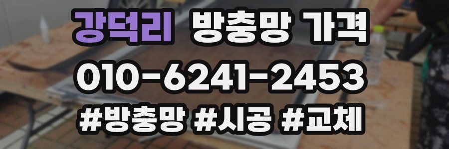 강덕리 방충망 가격