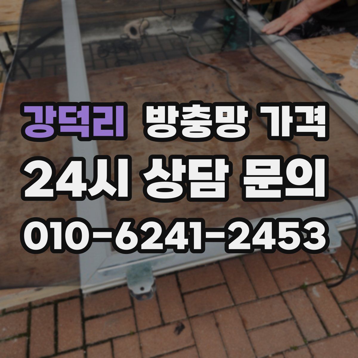 강덕리 방충망 가격